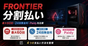 FRONTIERのゲーミングPC分割払いで最大60回・24回無金利・Paidyの違いを比較したアイキャッチ画像