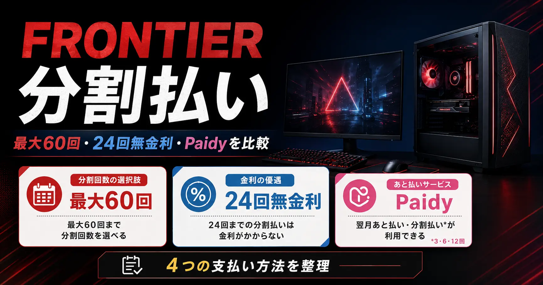 FRONTIERのゲーミングPC分割払いで最大60回・24回無金利・Paidyの違いを比較したアイキャッチ画像