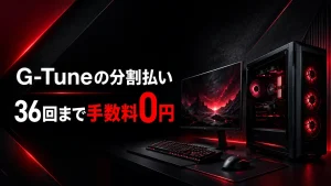 G-Tuneの分割払いと36回までの手数料0円を解説する記事のアイキャッチ
