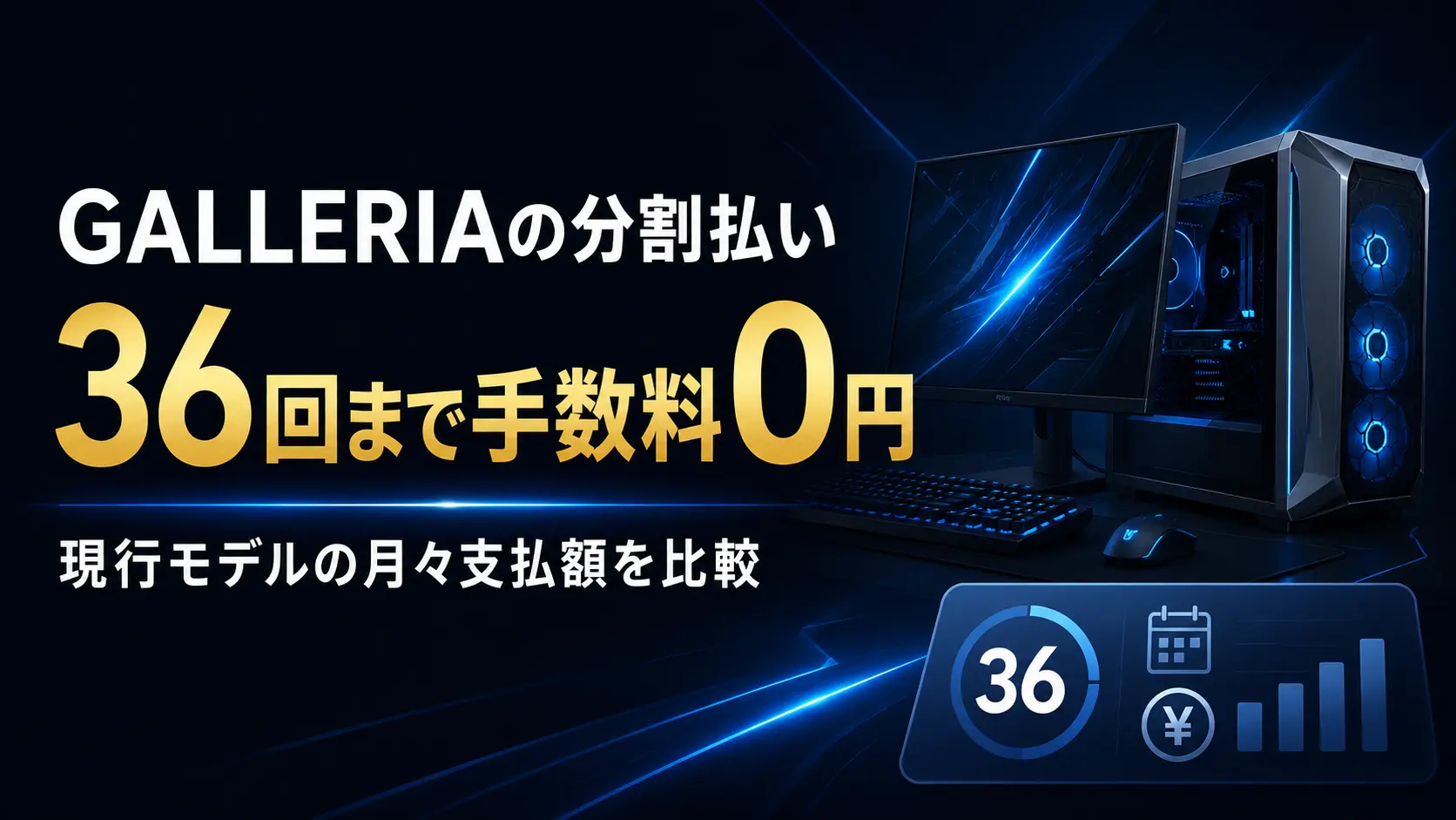 GALLERIAの分割払いと36回の月々支払額を表したアイキャッチ