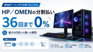 HP／OMENのゲーミングPC分割払いは36回まで0％、最大60回の違いを解説