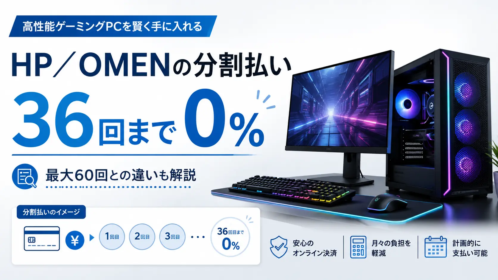HP／OMENのゲーミングPC分割払いは36回まで0％、最大60回の違いを解説