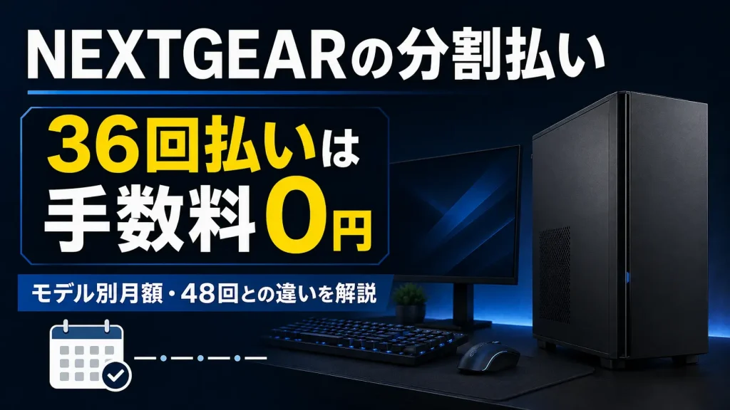 NEXTGEARの分割払いと36回払いの手数料0円を解説するアイキャッチ画像