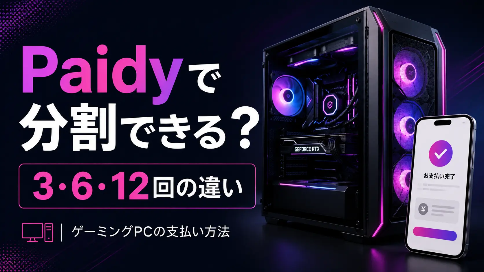 PaidyでゲーミングPCを3・6・12回に分けて支払うイメージ