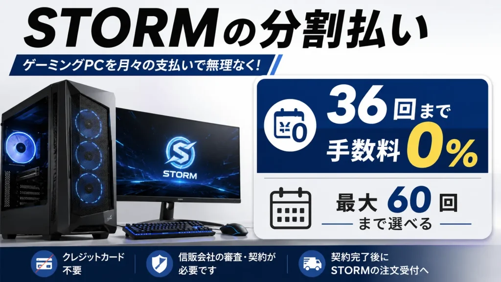 STORMのゲーミングPC分割払いは36回まで手数料0%で最大60回まで選べることを示すアイキャッチ