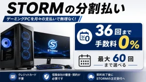 STORMのゲーミングPC分割払いは36回まで手数料0%で最大60回まで選べることを示すアイキャッチ