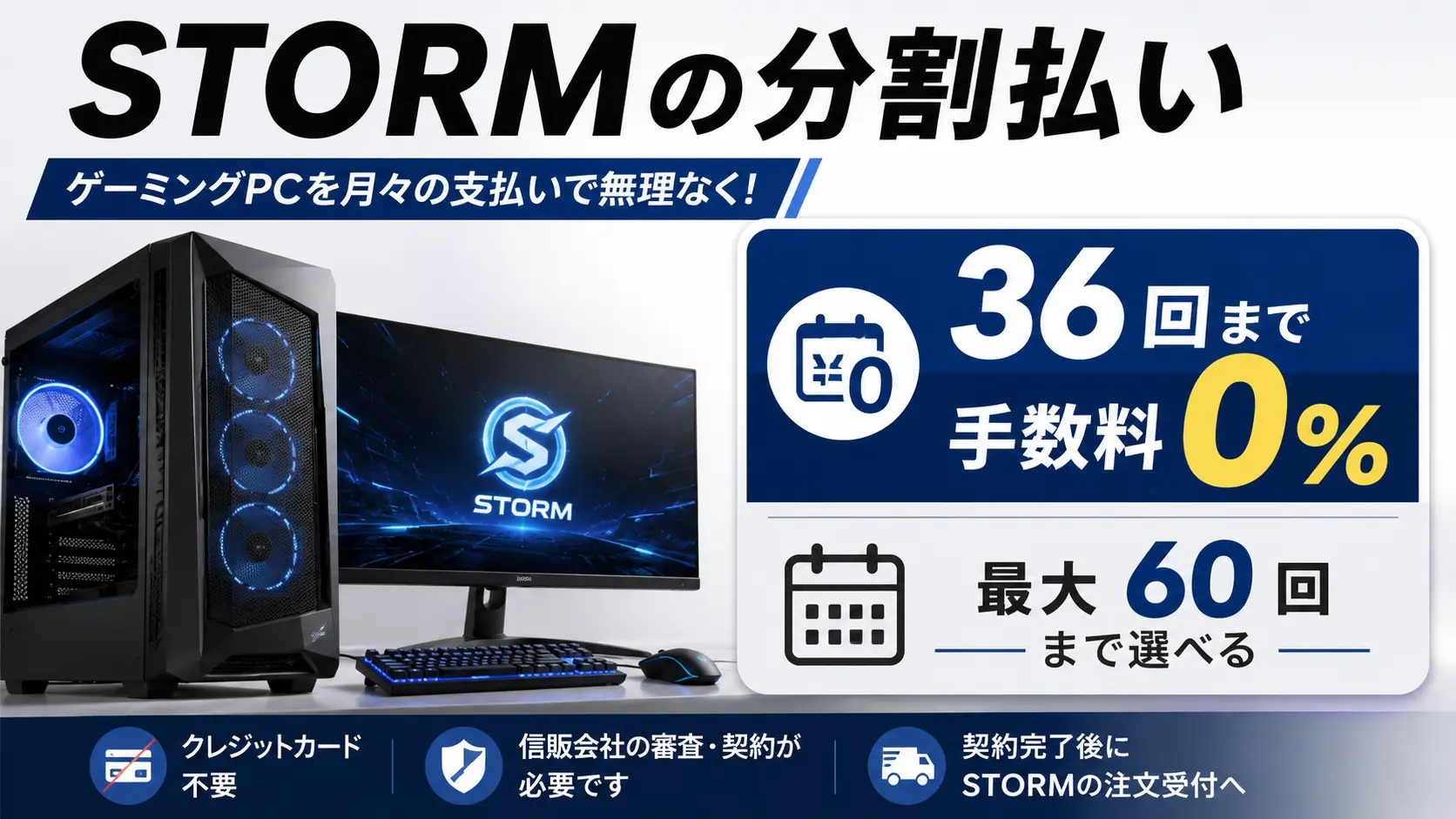 STORMのゲーミングPC分割払いは36回まで手数料0%で最大60回まで選べることを示すアイキャッチ