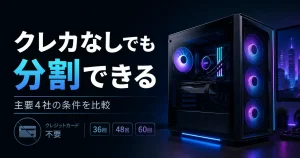 クレジットカードなしでゲーミングPCを分割購入する方法と主要4社の条件比較