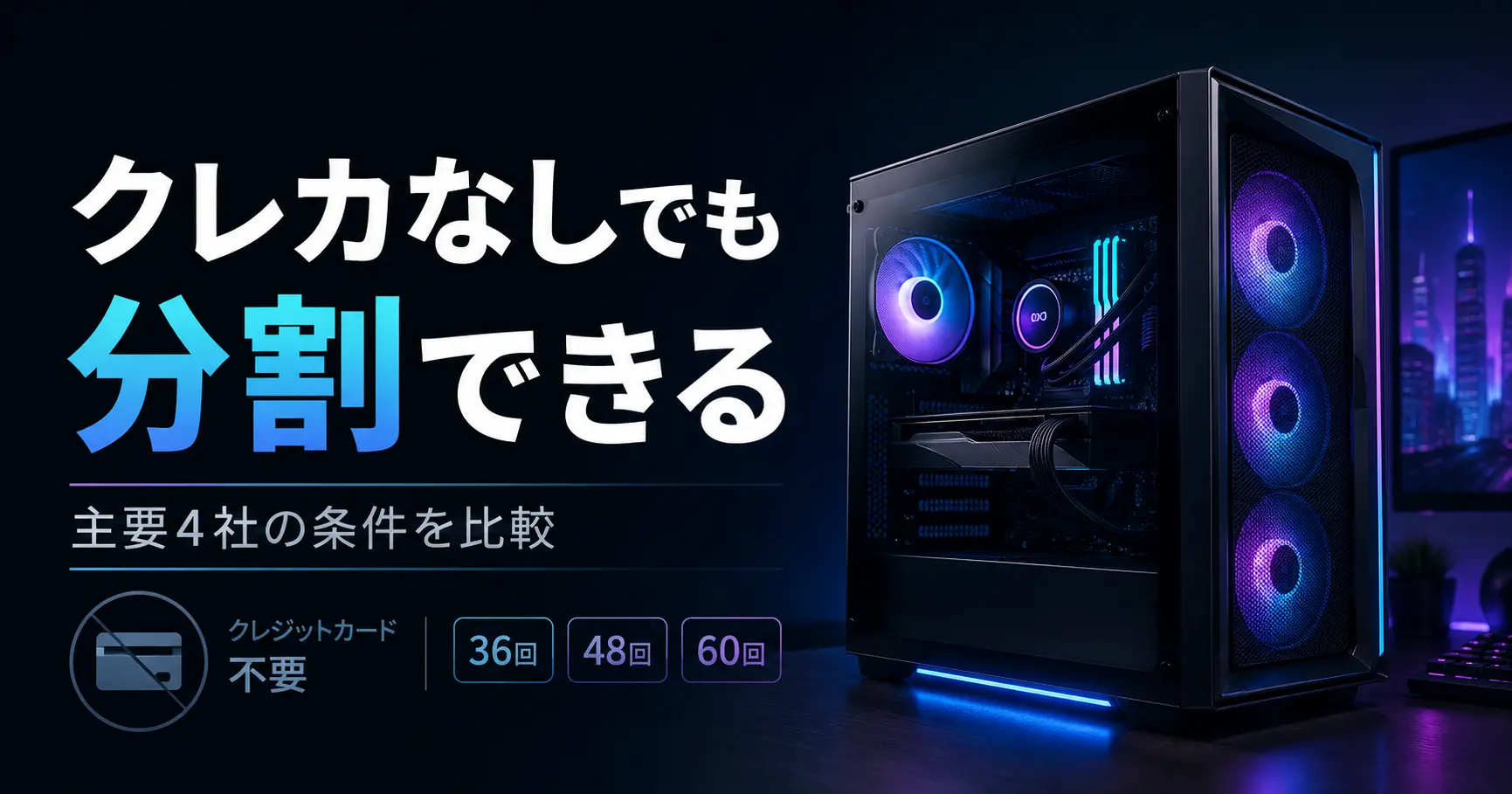 クレジットカードなしでゲーミングPCを分割購入する方法と主要4社の条件比較