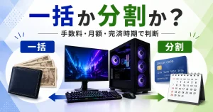ゲーミングPCの一括払いと分割払いを比較するアイキャッチ