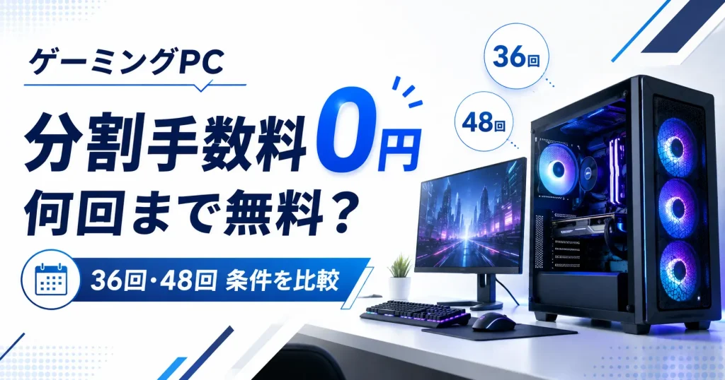 ゲーミングPCの分割手数料0円と36回・48回の条件比較
