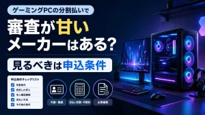 ゲーミングPCの分割払いで審査が甘いメーカーと申込条件を確認する記事のアイキャッチ