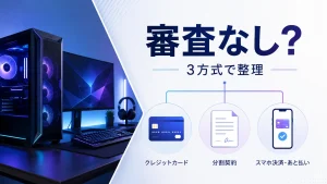 ゲーミングPCの分割払いで審査の違いを3方式に整理するアイキャッチ