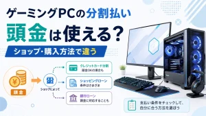 ゲーミングPCの分割払いで頭金が使えるかをショップ・購入方法別に確認する記事のアイキャッチ