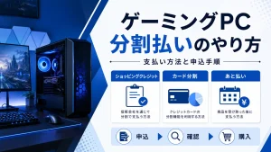 ゲーミングPCの分割払いのやり方と支払い方法・申込手順を解説するアイキャッチ画像