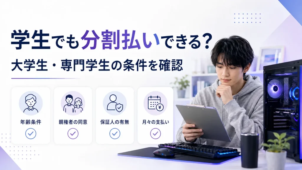 ゲーミングPCの分割払いを検討する学生が申込条件を確認しているアイキャッチ
