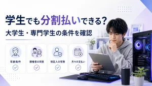 ゲーミングPCの分割払いを検討する学生が申込条件を確認しているアイキャッチ