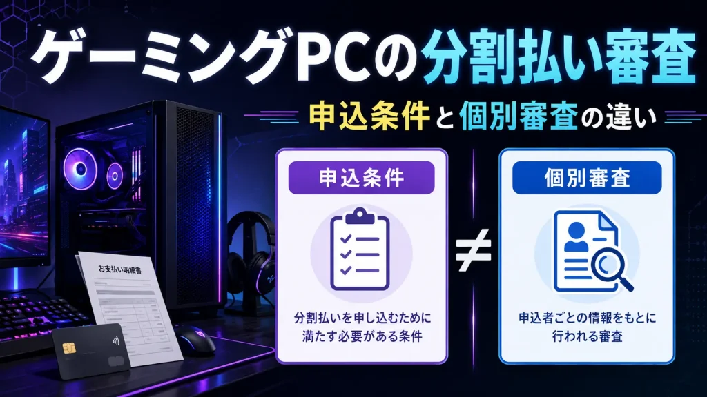 ゲーミングPCの分割払い審査で申込条件と個別審査の違いを示すアイキャッチ画像