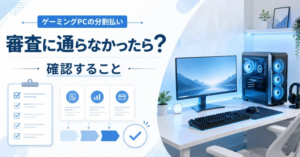 ゲーミングPCの分割払い審査に通らなかった後の確認事項を表したアイキャッチ