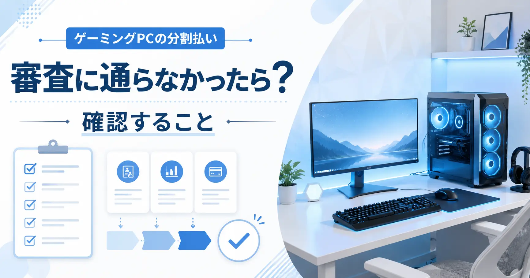 ゲーミングPCの分割払い審査に通らなかった後の確認事項を表したアイキャッチ