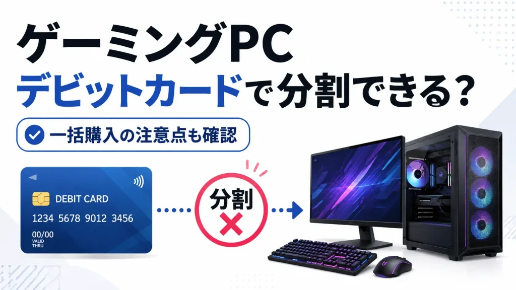 ゲーミングPCはデビットカードで分割払いできるかと一括購入の注意点を解説するイメージ
