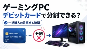 ゲーミングPCはデビットカードで分割払いできるかと一括購入の注意点を解説するイメージ