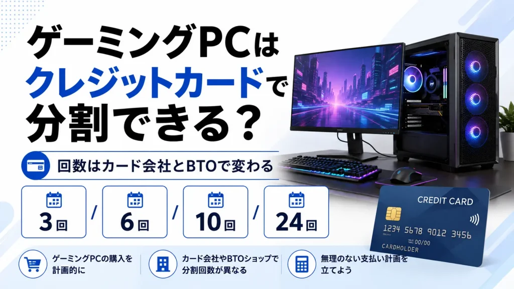 ゲーミングPCをクレジットカードで分割払いする方法と分割回数の確認ポイント