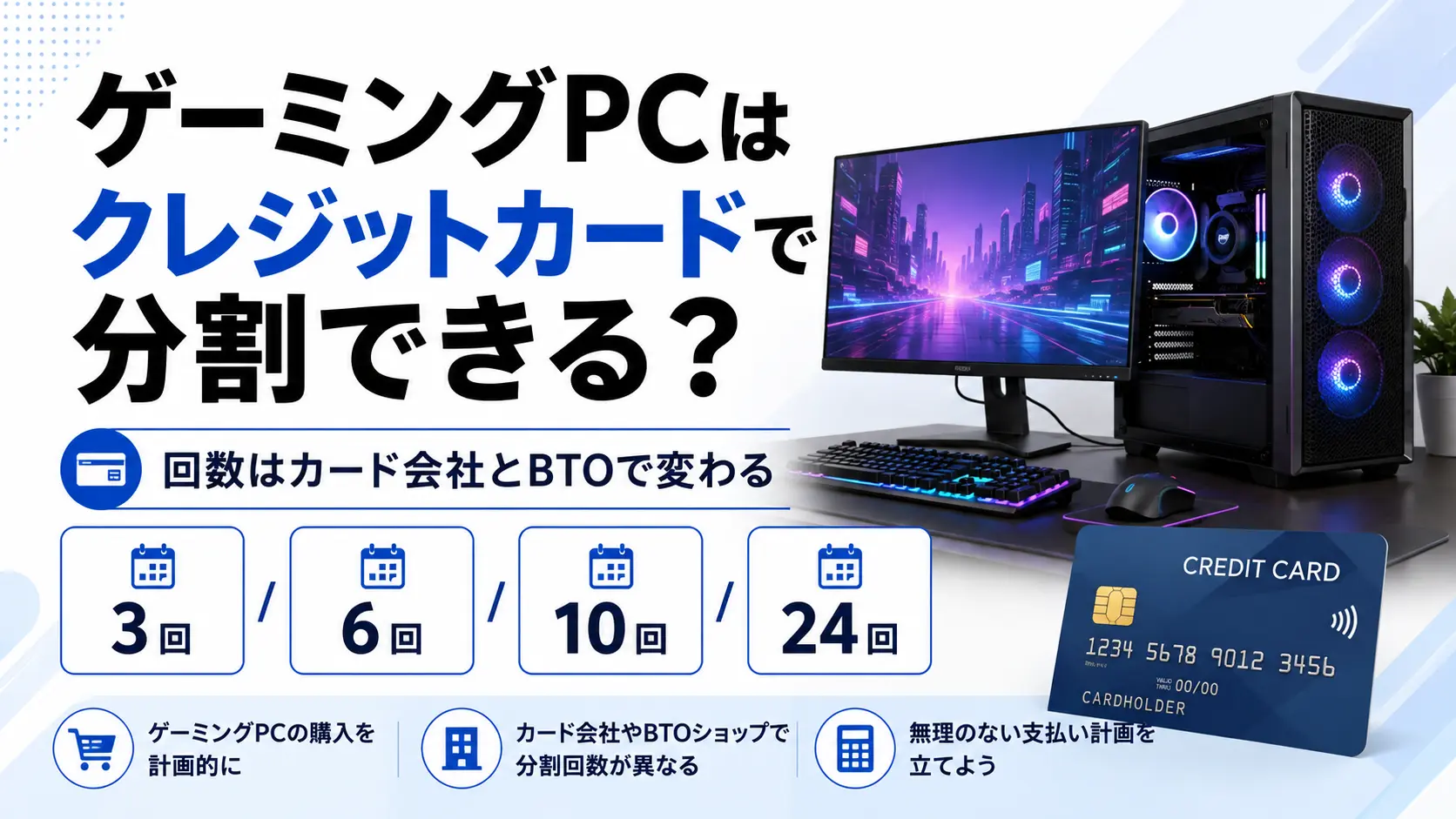 ゲーミングPCをクレジットカードで分割払いする方法と分割回数の確認ポイント