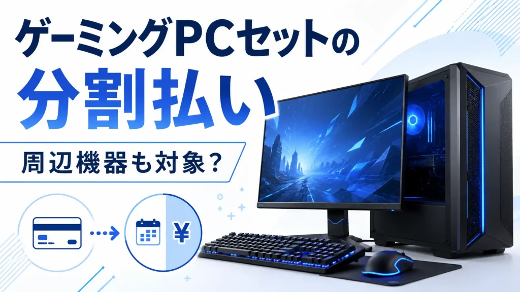ゲーミングPC本体とモニター・キーボード・マウスなどのセットを分割払いできるか確認する記事のアイキャッチ