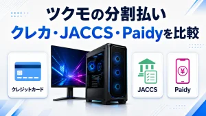 ツクモのゲーミングPC分割払いでクレジットカード・JACCS・Paidyを比較する記事のアイキャッチ