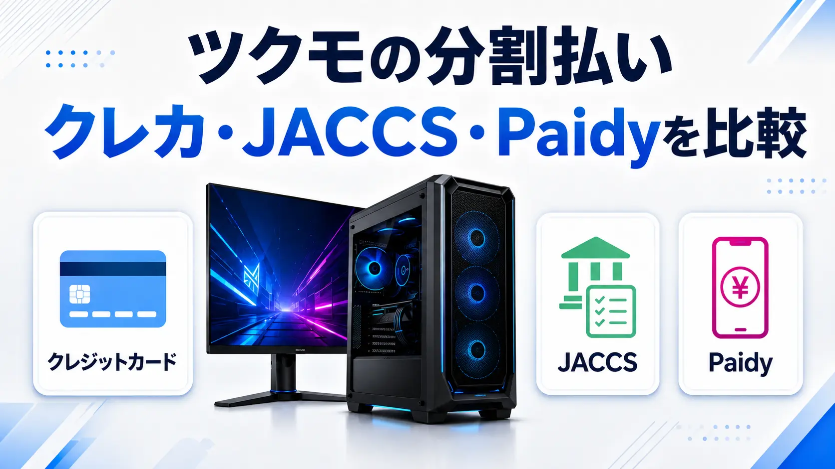 ツクモのゲーミングPC分割払いでクレジットカード・JACCS・Paidyを比較する記事のアイキャッチ