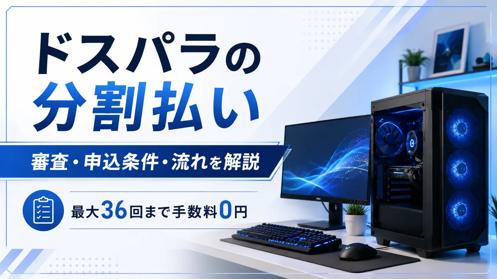 ドスパラのゲーミングPC分割払いを表したアイキャッチ