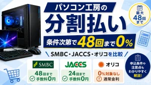 パソコン工房のゲーミングPC分割払いでSMBCは48回、JACCSは24回まで手数料0%、オリコは通常金利と比較したアイキャッチ画像