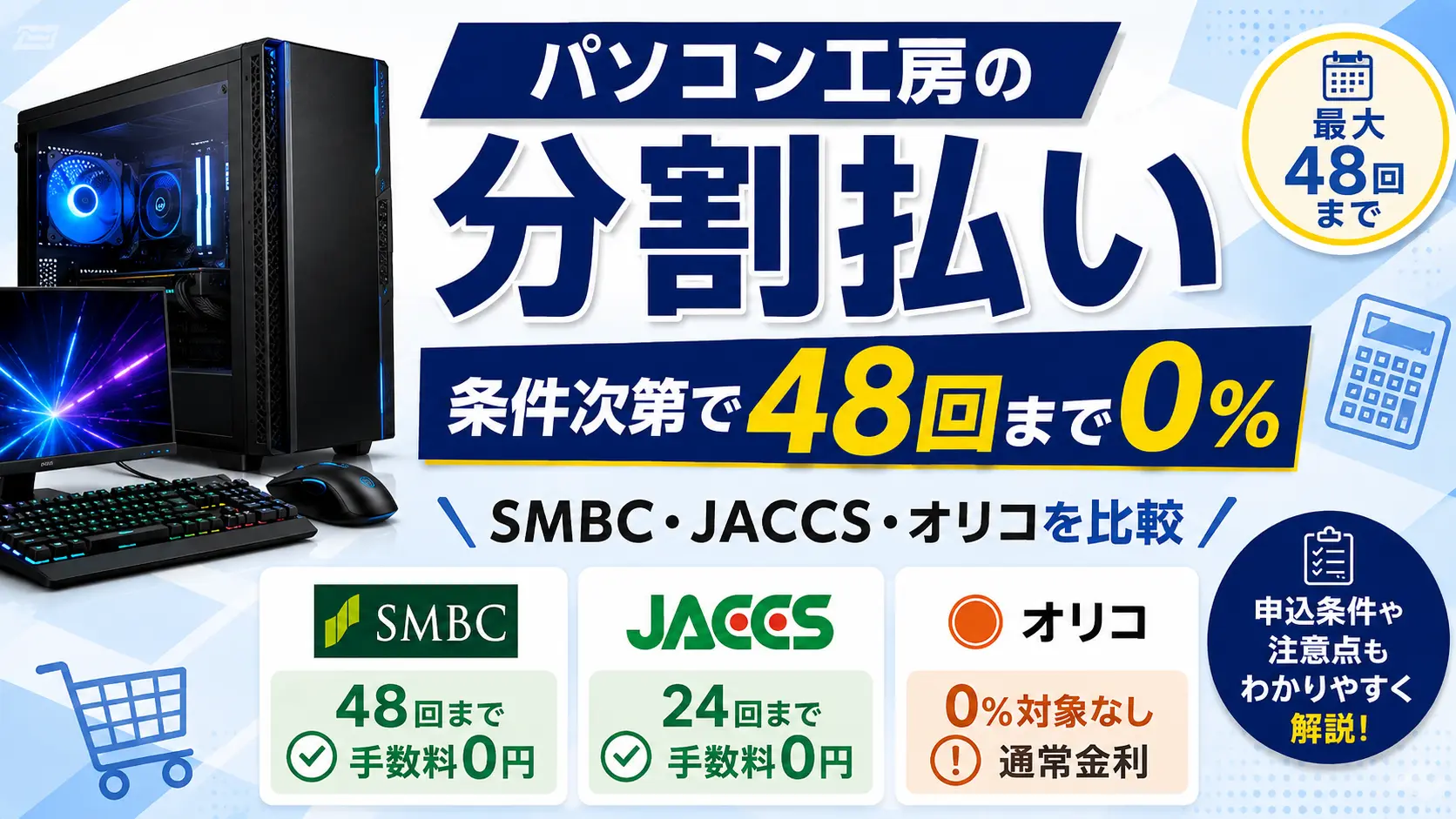 パソコン工房のゲーミングPC分割払いでSMBCは48回、JACCSは24回まで手数料0%、オリコは通常金利と比較したアイキャッチ画像