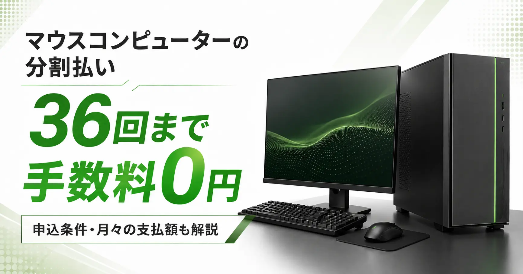 マウスコンピューターの分割払いは36回まで手数料0円で、申込条件と月々の支払額を解説