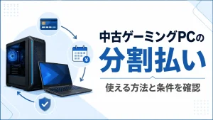中古ゲーミングPCの分割払いで使える支払い方法と条件を解説する記事のアイキャッチ