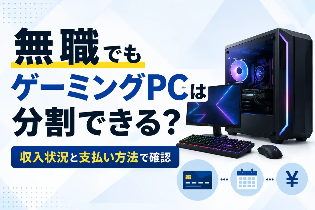 無職でゲーミングPCを分割払いするときの収入状況と支払い方法