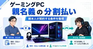 親名義でゲーミングPCを分割払いする場合の契約者と利用者の関係を示した画像