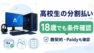高校生のゲーミングPC分割払いで18歳・親契約・Paidyの条件を確認する記事